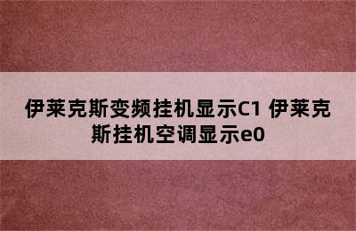 伊莱克斯变频挂机显示C1 伊莱克斯挂机空调显示e0